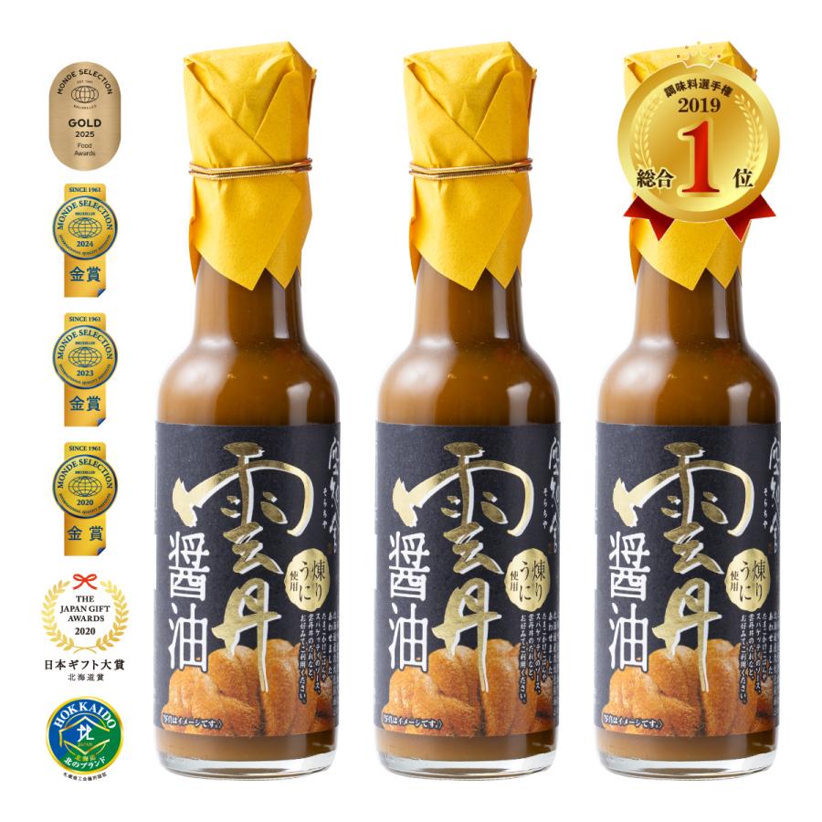 空知舎 黒の雲丹醤油 150ml×3本セット 練うに使用 のし・ギフト対応可 | 