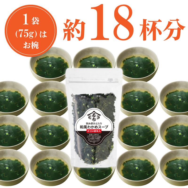 刻み芽かぶ入り 和風わかめスープ 75g（1人150mlで約18人前） ポイント消化｜cakefactory｜04