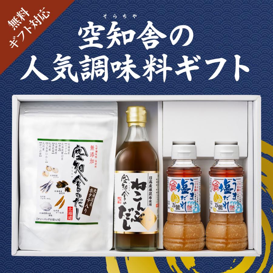 空知舎ギフトA うま塩だれ2本/ねこんぶだし1本/空知舎のだし1個セット のし・ギフト対応可 |  | 01