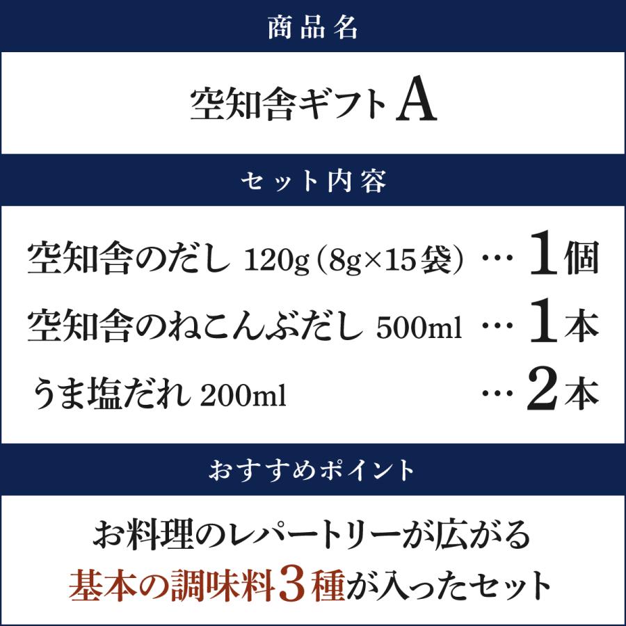 空知舎ギフトA うま塩だれ2本/ねこんぶだし1本/空知舎のだし1個セット のし・ギフト対応可 |  | 02