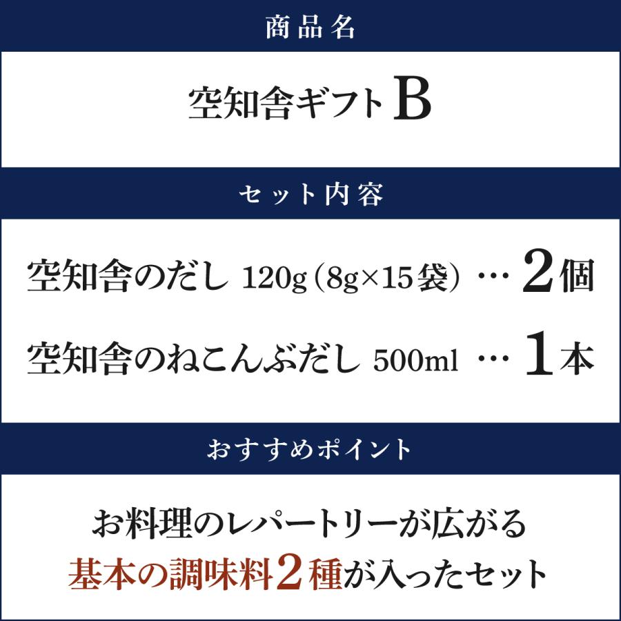 空知舎ギフトB 空知舎のだし2個/ねこんぶだし1本セット のし・ギフト対応可 |  | 02