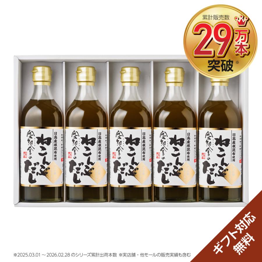 空知舎ギフトC 空知舎のねこんぶだし500ml×5本セット のし・ギフト対応可 累計販売本数29万本突破 | 