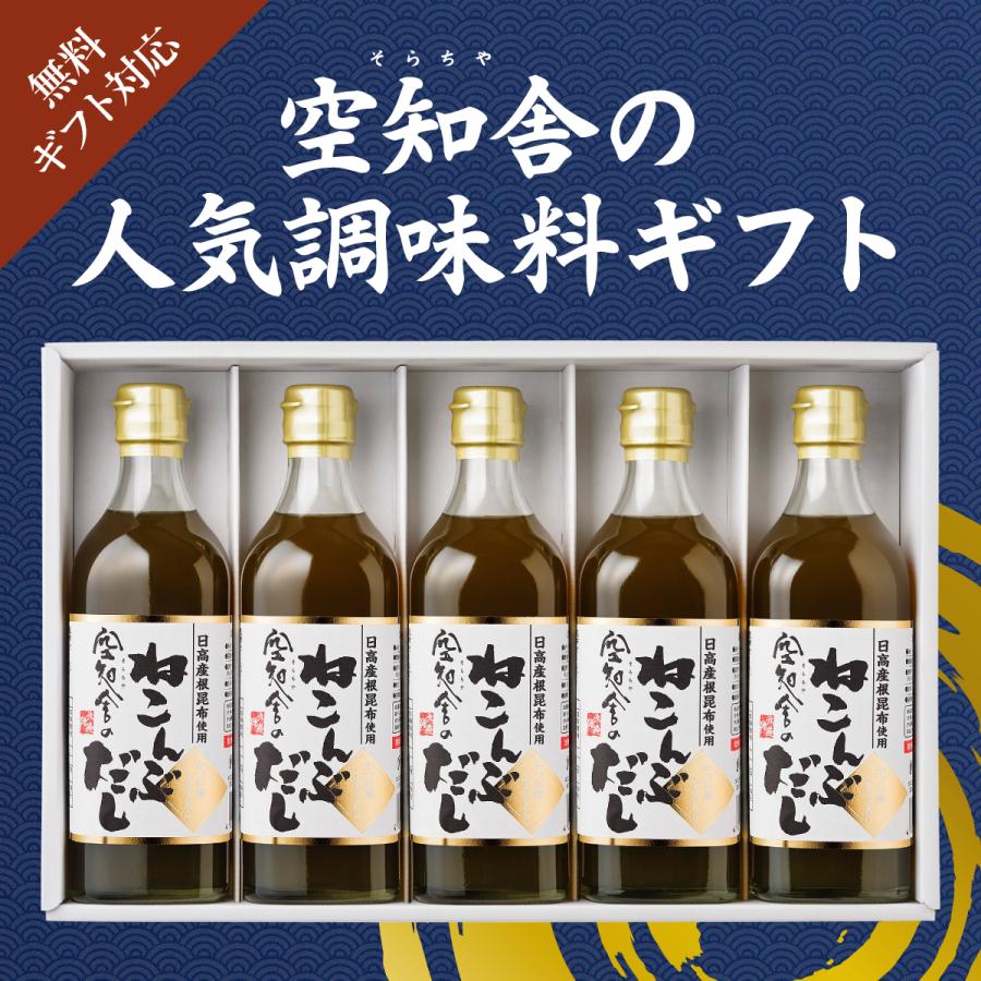 空知舎ギフトC 空知舎のねこんぶだし500ml×5本セット のし・ギフト対応可 累計販売本数29万本突破 |  | 01