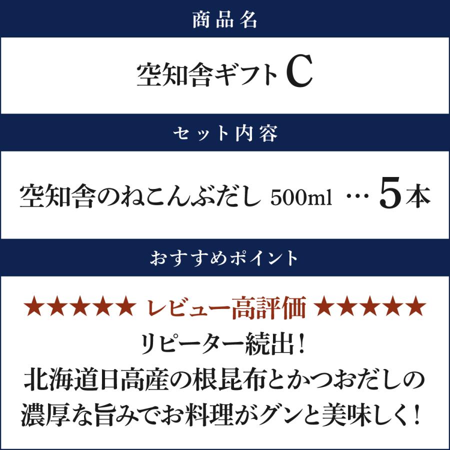 空知舎ギフトC 空知舎のねこんぶだし500ml×5本セット のし・ギフト対応可 累計販売本数29万本突破 |  | 02