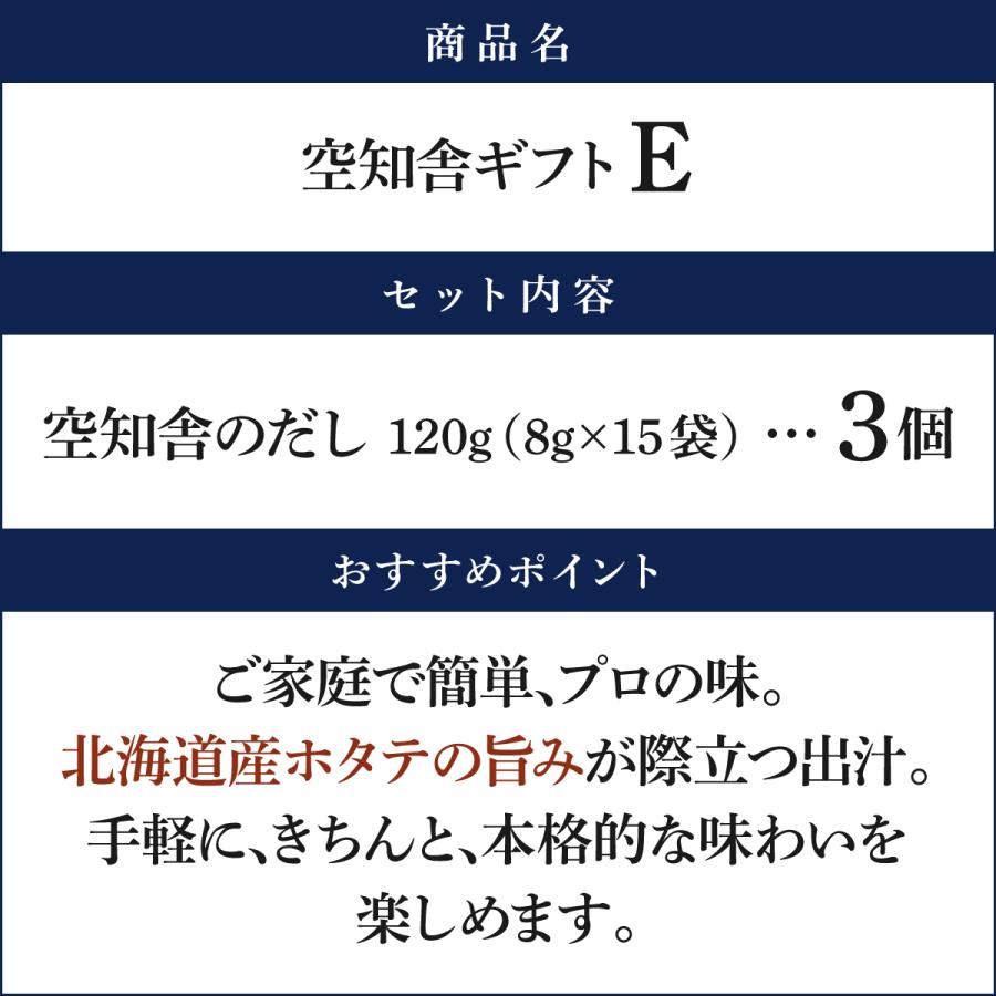 空知舎ギフトE 空知舎のだし3個セット のし・ギフト対応可 |  | 02