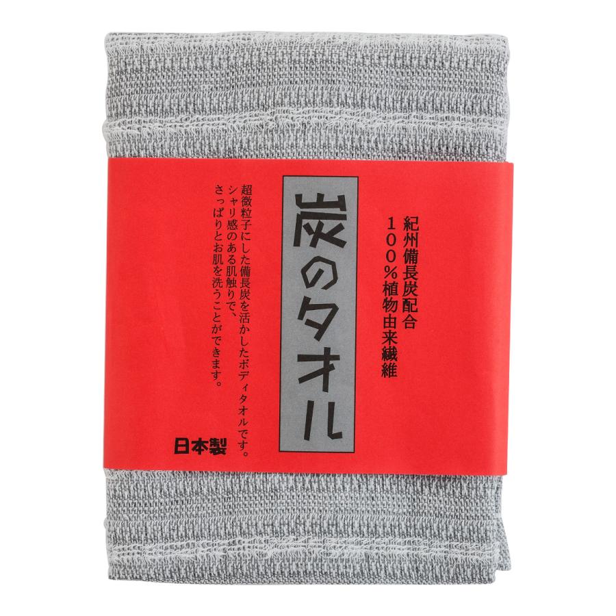 備長炭入りボディタオル 炭のタオル 紀州備長炭配合 100％植物由来繊維