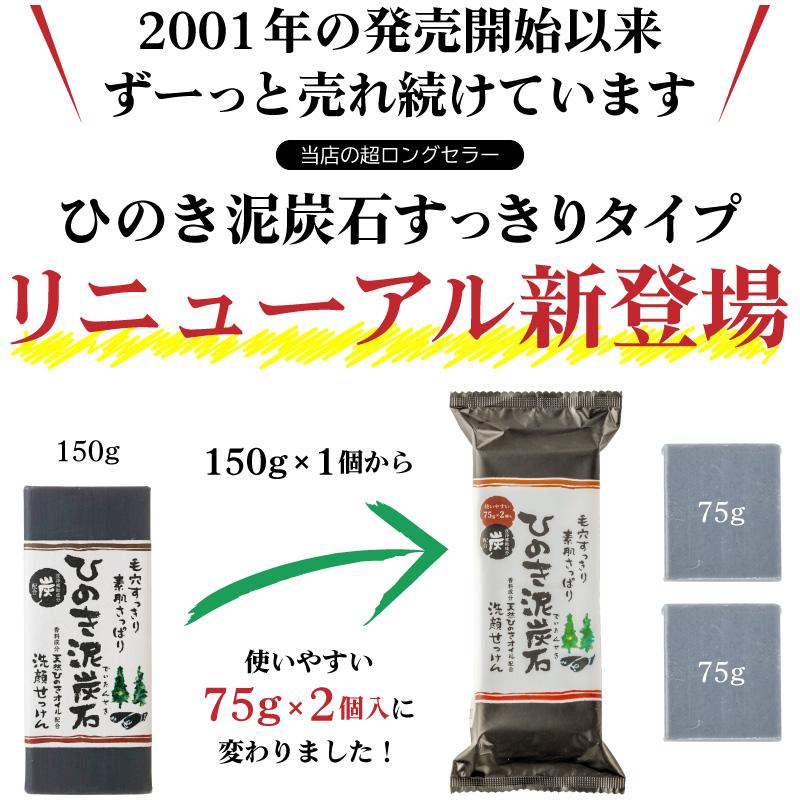 【ひのき泥炭石150gがリニューアル】ひのき泥炭石 洗顔せっけん すっきりタイプ 150g（75g×2個） ペリカン石鹸 正規販売店 |  | 03