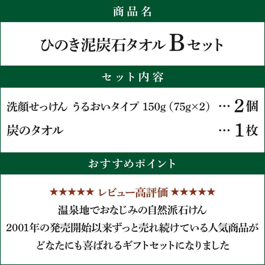 ひのき泥炭石 タオルBセット/洗顔せっけん うるおいタイプ 150g×2個/炭のタオル 1枚 のし・ギフト対応可 |  | 02