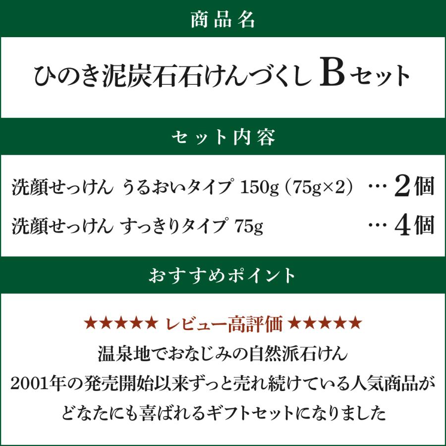 ひのき泥炭石 石けんづくし Bセット 洗顔せっけん うるおいタイプ 150g（75g×2）×2個/洗顔せっけん すっきりタイプ 75g×4個 のし・ギフト対応可 |  | 02