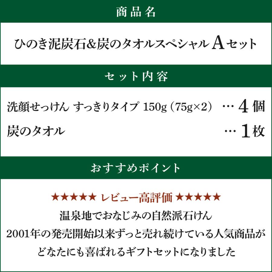 ひのき泥炭石＆炭のタオル スペシャルAセット 洗顔せっけん すっきりタイプ 150g（75g×2個）×4個/炭のタオル 1枚 のし・ギフト対応可 |  | 02