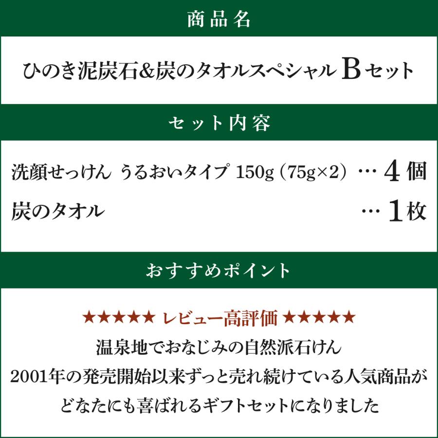 ひのき泥炭石＆炭のタオル スペシャルBセット 洗顔せっけん うるおいタイプ 150g（75g×2個）×4個/炭のタオル 1枚 のし・ギフト対応可 |  | 02