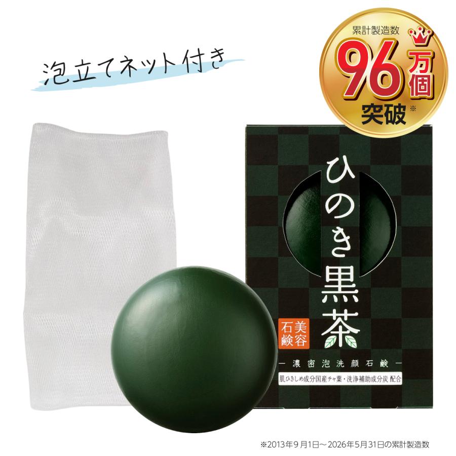 累計製造数96万個突破 ひのき黒茶石鹸 80g 洗顔石鹸 茶葉・竹炭