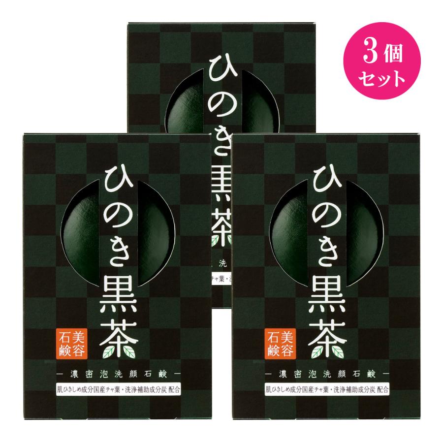 ひのき黒茶石鹸 80g 3個セット 洗顔石鹸 泡立てネット付 メイク ひのき黒茶石鹸 80g 3個セット 洗顔石鹸 泡立てネット付 メイク