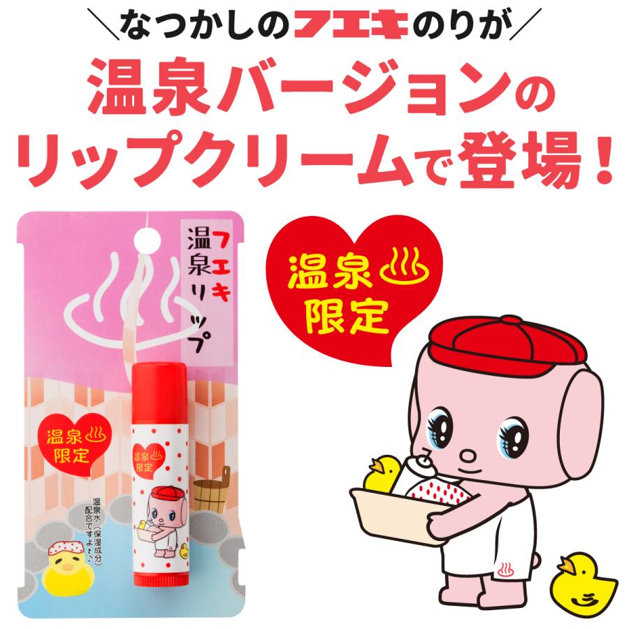 フエキ 温泉リップ 5g 温泉水・馬油・シア脂・ヒアルロン酸Na配合 香料・防腐剤・合成着色料無添加 リップクリーム 正規販売店 メール便送料330円 |  | 01
