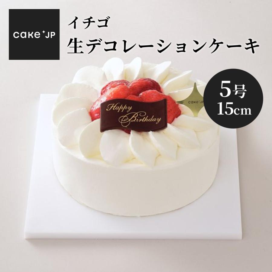 誕生日ケーキ イチゴ生デコレーションケーキ バースデーケーキ お祝い 記念日 お取り寄せ 苺 送料無料 5号 3~5人用｜cakejp｜02