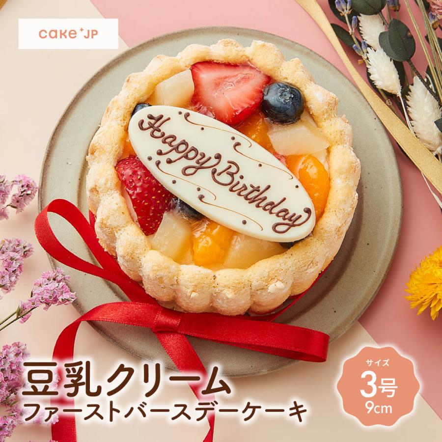 豆乳クリーム 3号 1 2人用 豆乳クリームのファーストバースデーケーキ 1歳 2歳 クリスマスケーキ 誕生日ケーキ 苺 子ども 乳幼児用 誕生日 送料無料 Cake Jp 通販 Yahoo ショッピング