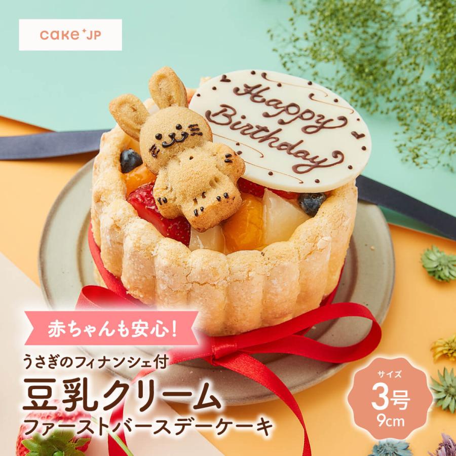 Cake Jpうさぎのフィナンシェ付 3号 1 2人用 豆乳クリームのファーストバースデーケーキ 1歳 2歳 クリスマスケーキ 誕生日ケーキ 苺 子ども 乳幼児用 誕生日 送料無料 独特の素材