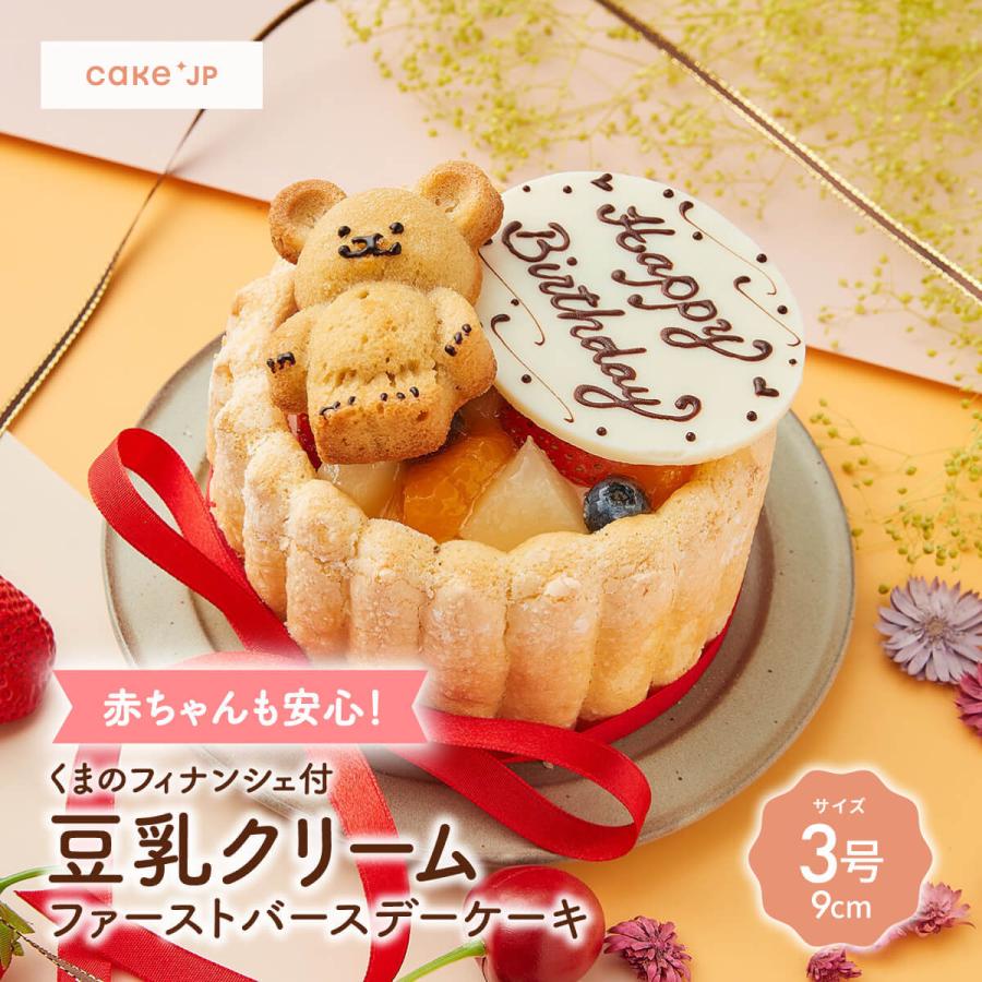 くまのフィナンシェ付 3号 1 2人用 豆乳クリームのファーストバースデーケーキ 1歳 2歳 クリスマスケーキ 誕生日ケーキ 苺 子ども 乳幼児用 誕生日 送料無料 Cake Jp 通販 Yahoo ショッピング