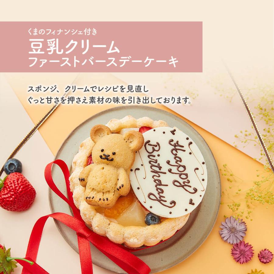 美しい くまのフィナンシェ付 3号 豆乳クリームのファーストバースデーケーキ 1歳 ファーストバースデー 乳幼児用 誕生日 プレゼント 生クリーム無使用 送料無料 Whitesforracialequity Org