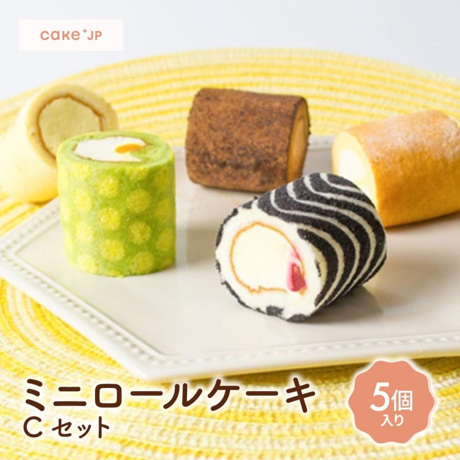 Cセット ミニロールケーキ ミックスアソート5種 プレゼント スイーツ ギフト 誕生日 人気 お取り寄せスイーツ 洋菓子 おしゃれ 高級 かわいい 花以外 Cake Jp 通販 Yahoo ショッピング