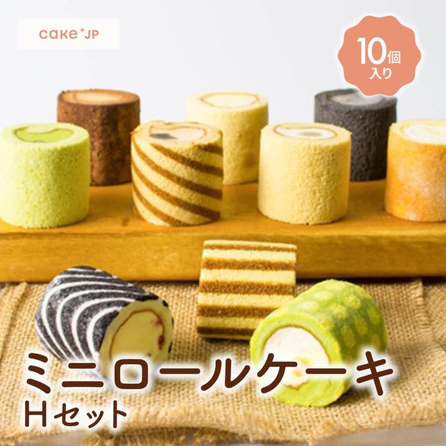 最先端 Hセット ミニロールケーキ 10種 プレゼント スイーツ ギフト 誕生日 人気 お取り寄せスイーツ 洋菓子 おしゃれ 高級 かわいい 花以外 送料無料 Aynaelda Com
