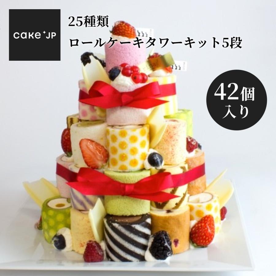 Cake.jp 25種 ロールケーキ タワーキット5段(42個入 Cake.jp 25種 ロールケーキ タワーキット5段(42個入