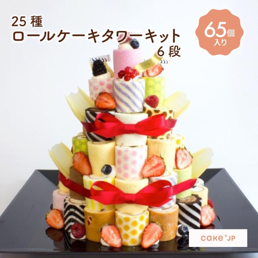 25種ロールケーキタワーキット6段 65個入 プレゼント スイーツ ギフト お取り寄せ ケーキ 誕生日 人気 洋菓子 おしゃれ 高級 かわいい 花以外 送料無料 Cake Jp 通販 Yahoo ショッピング