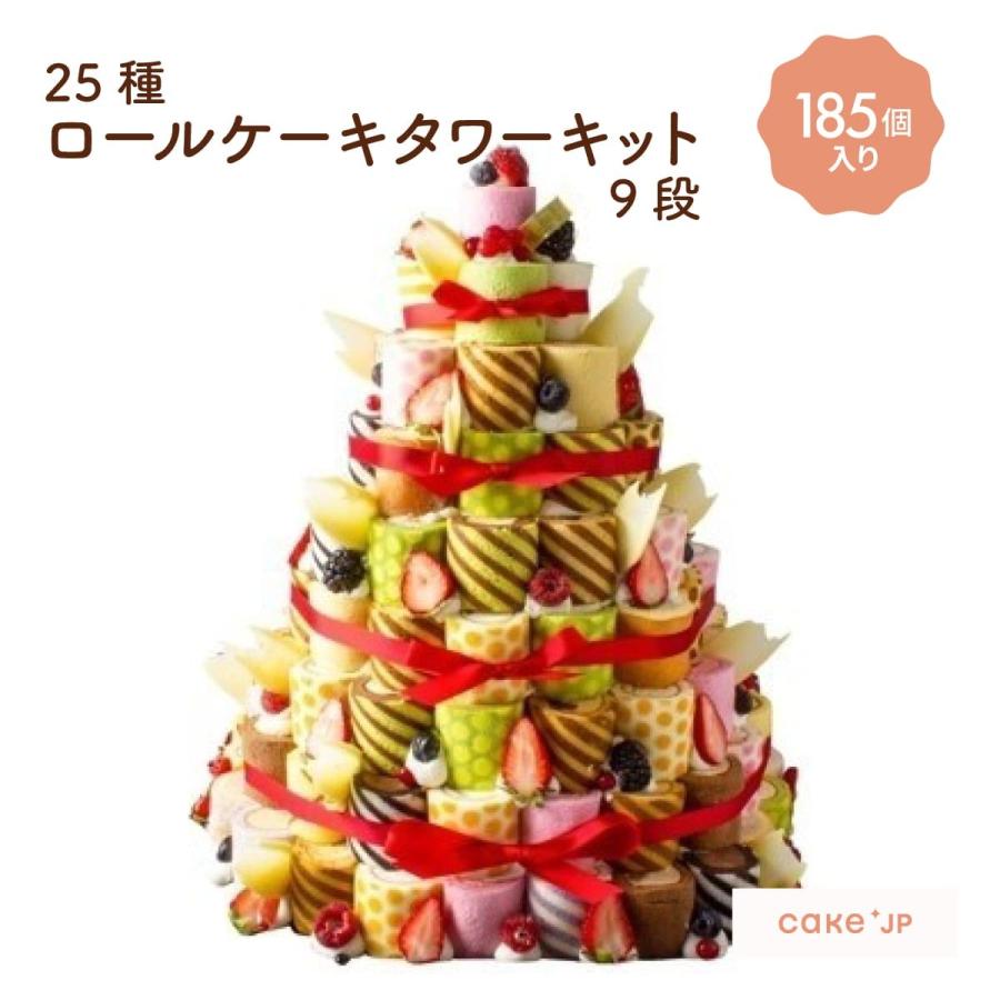 プレゼント 誕生日 花以外 スイーツ ギフト お取り寄せ ケーキ 誕生日 人気 洋菓子 おしゃれ お取り寄せ 高級 かわいい 花以外 25種ロールケーキタワーキット9段 185個入 Cake Jp 直送商品短納期の