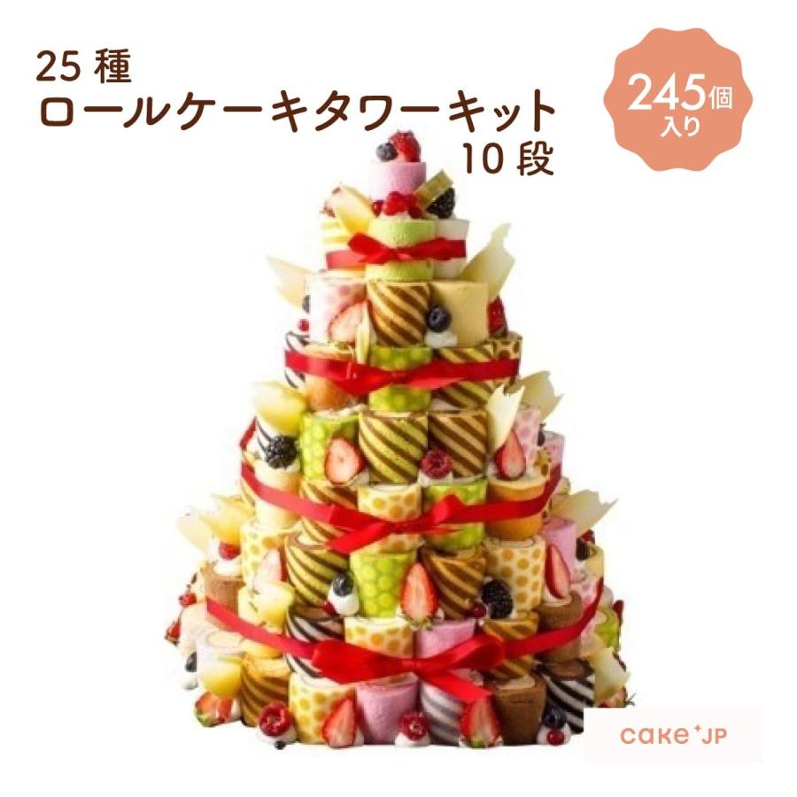 プレゼント ケーキ スイーツ ギフト Cake Jpのプレゼント ロールケーキ お取り寄せ ケーキ 誕生日 人気 洋菓子 おしゃれ かわいい 花以外 25種ロールケーキタワーキット10段 245個入 高級 Cake Jp