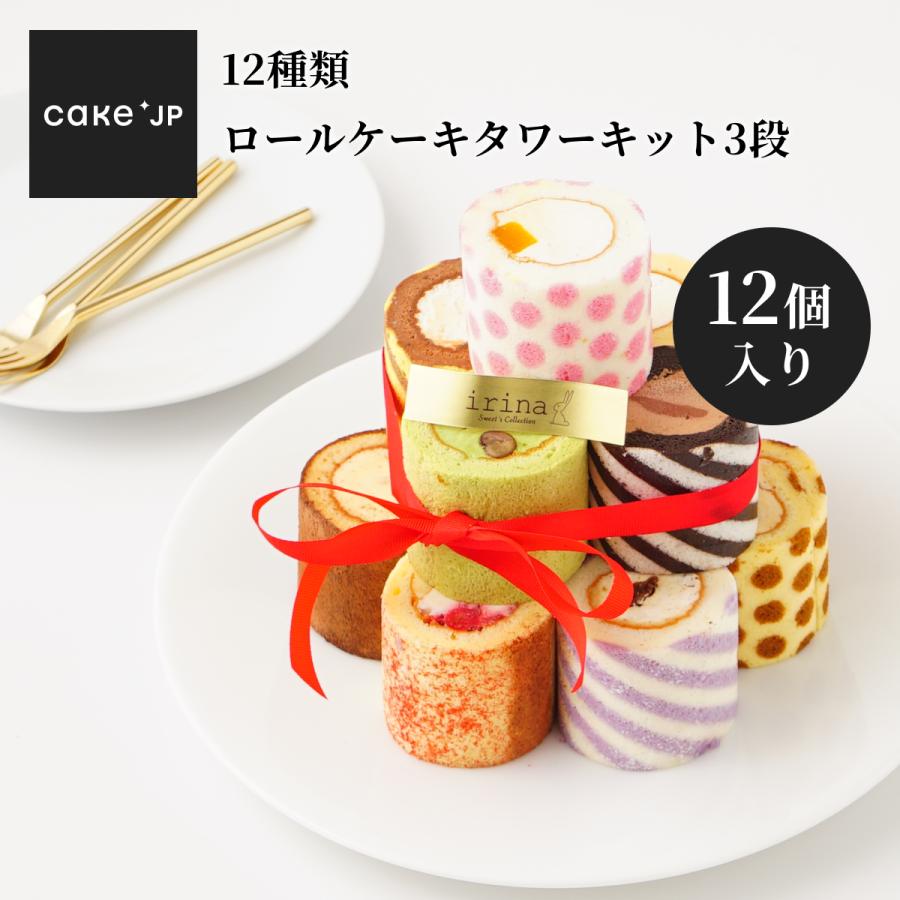 【1/4〜6お届け不可】12種ロールケーキタワーキット3段（12個入）プレゼント スイーツ ギフト 詰め合わせ 誕生日 バースデー お取り寄せ 送料無料 | Cake.jp