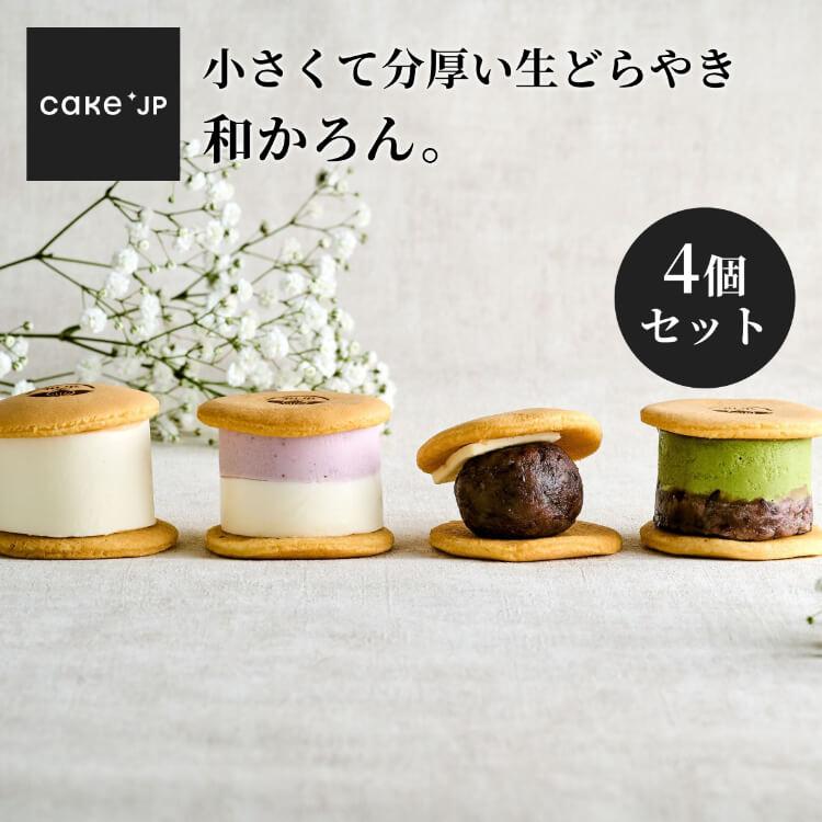 どら焼き 和かろん。4個 和スイーツ 和菓子 詰め合わせ ギフト プレゼント お土産 お取り寄せ 手土産 送料無料 | Cake.jp
