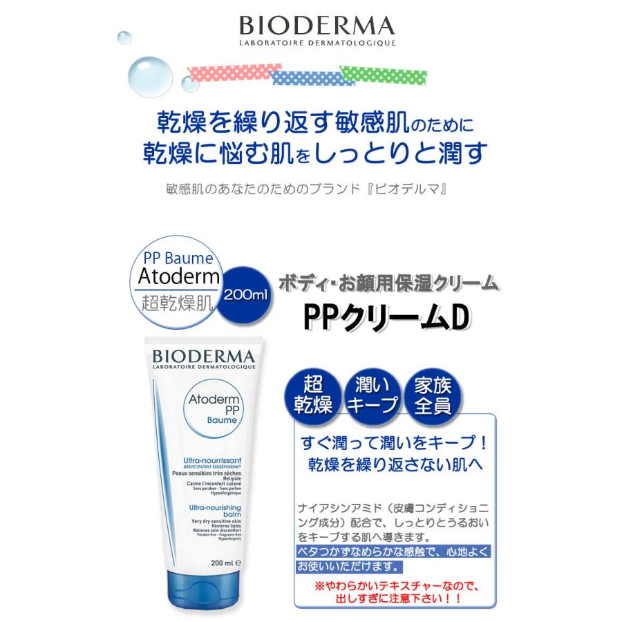 ビオデルマ アトデルム ブルー 超乾燥敏感肌用 PPクリームＤ 200ml 顔 体用 保湿クリーム 敏感肌 無香料 無着色 弱酸性 BIODERMA 28106 atoderm pp baume｜calbraith｜02