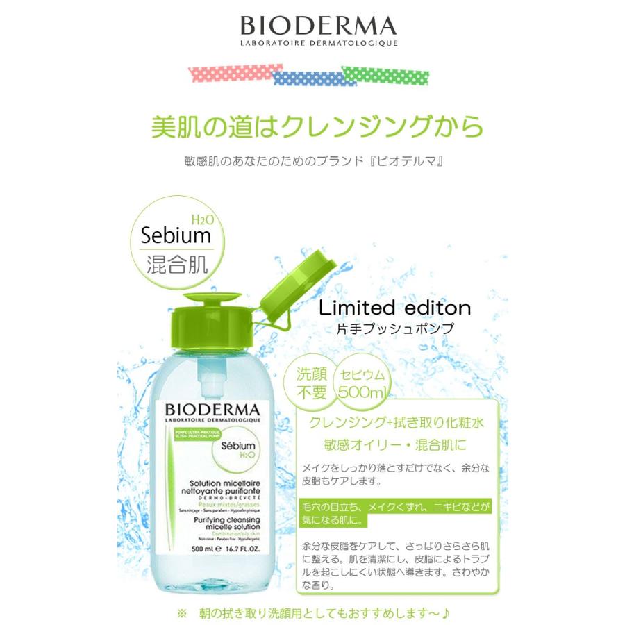 ビオデルマ セビウム 500ml プッシュポンプ付き H2o 緑 混合肌用 メイク落とし 拭き取り化粧水 お得サイズ Bioderma w w オズの魔法 通販 Yahoo ショッピング