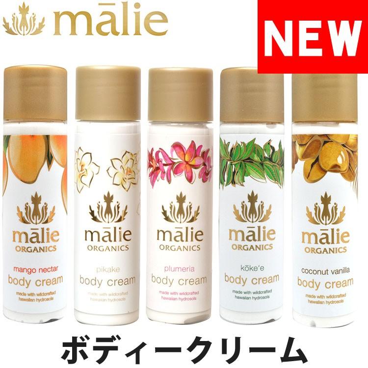 マリエオーガニクス ボディークリーム トラベルサイズ 75ml malie organics BBC-T｜calbraith