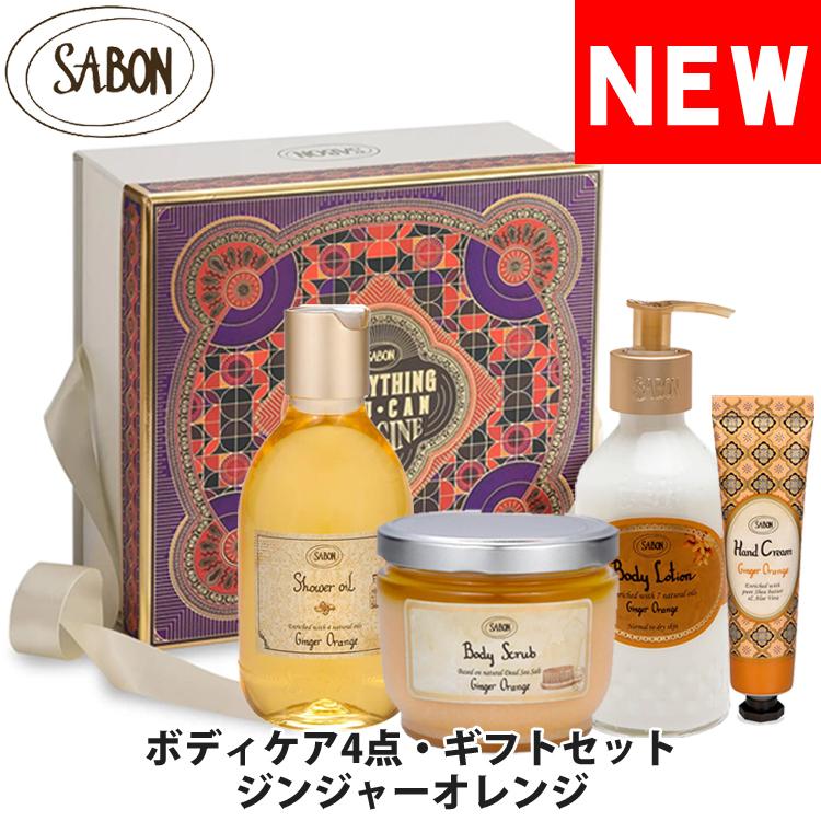 サボン ボディケア ジンジャーオレンジ 4点 4STEP ギフトセット スクラブ シャワーオイル ボディローション ハンドクリーム SABON  sab-body-go-gift :sab-body-go-gift:オズの魔法 - 通販 - Yahoo!ショッピング