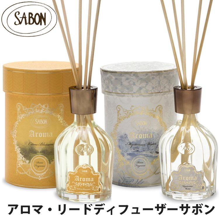 サボン アロマ リードディフューザー 芳香剤 250ml シトラスブロッサム ミステリアスウォーター Sabon Sab Diffuser Sab Diffuser オズの魔法 通販 Yahoo ショッピング