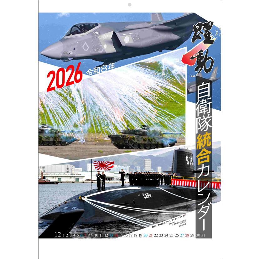 陸海空自衛隊 躍動 2026年 カレンダー CL26-0433 カレナビ おしゃれ