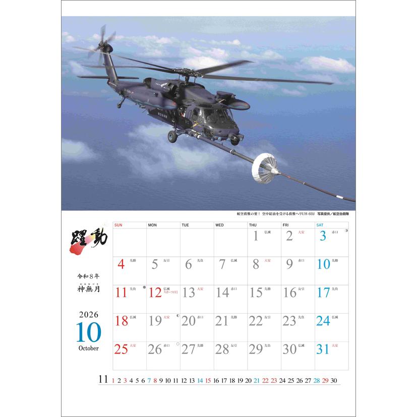 陸海空自衛隊 躍動 2026年 カレンダー CL26-0433 カレナビ おしゃれ