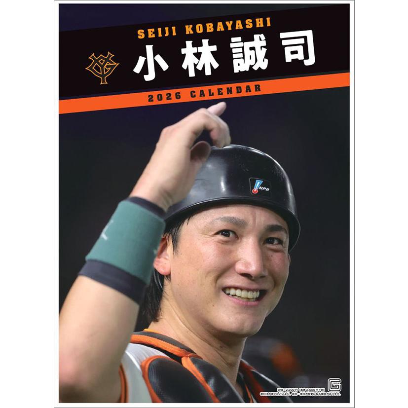 小林誠司（読売ジャイアンツ） 2026年 カレンダー CL26-0567 カレナビ