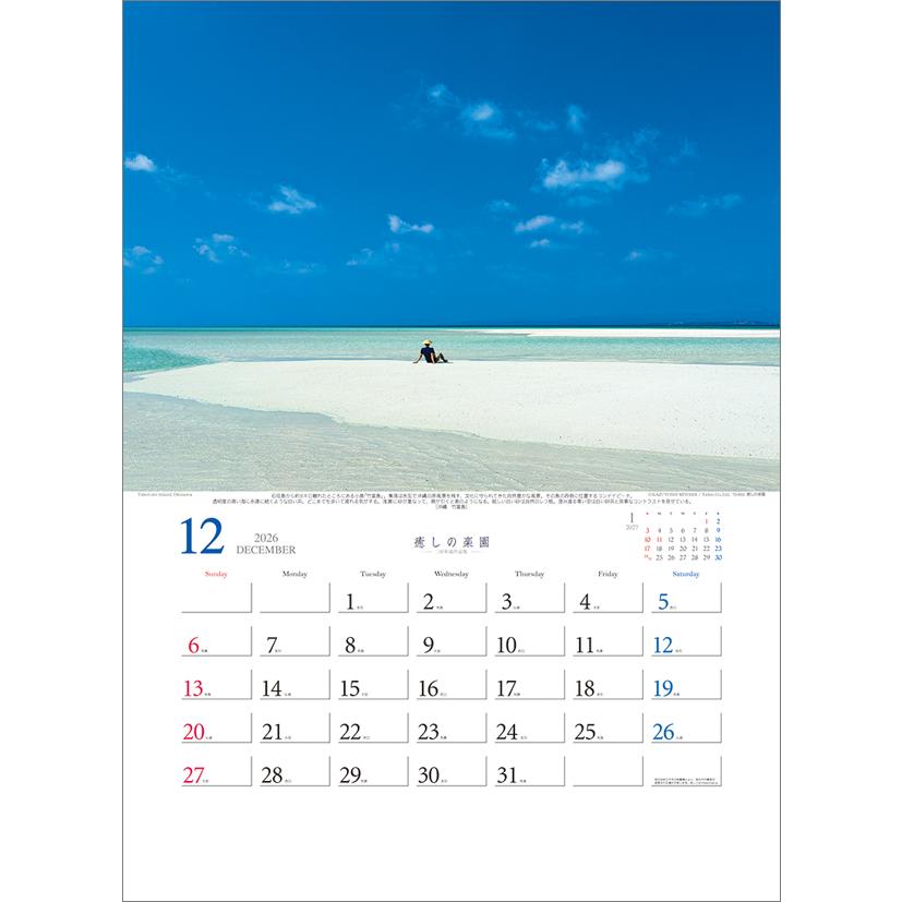 癒しの楽園-三好和義作品集- 2026年 カレンダー CL26-1026