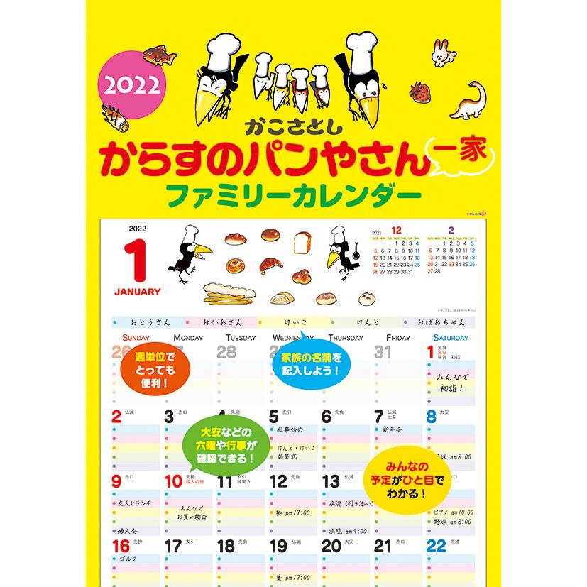 からすのパンやさん一家 ファミリーカレンダー 22年 壁掛けカレンダー Cl22 514 Cl22 514 カレナビ 通販 Yahoo ショッピング