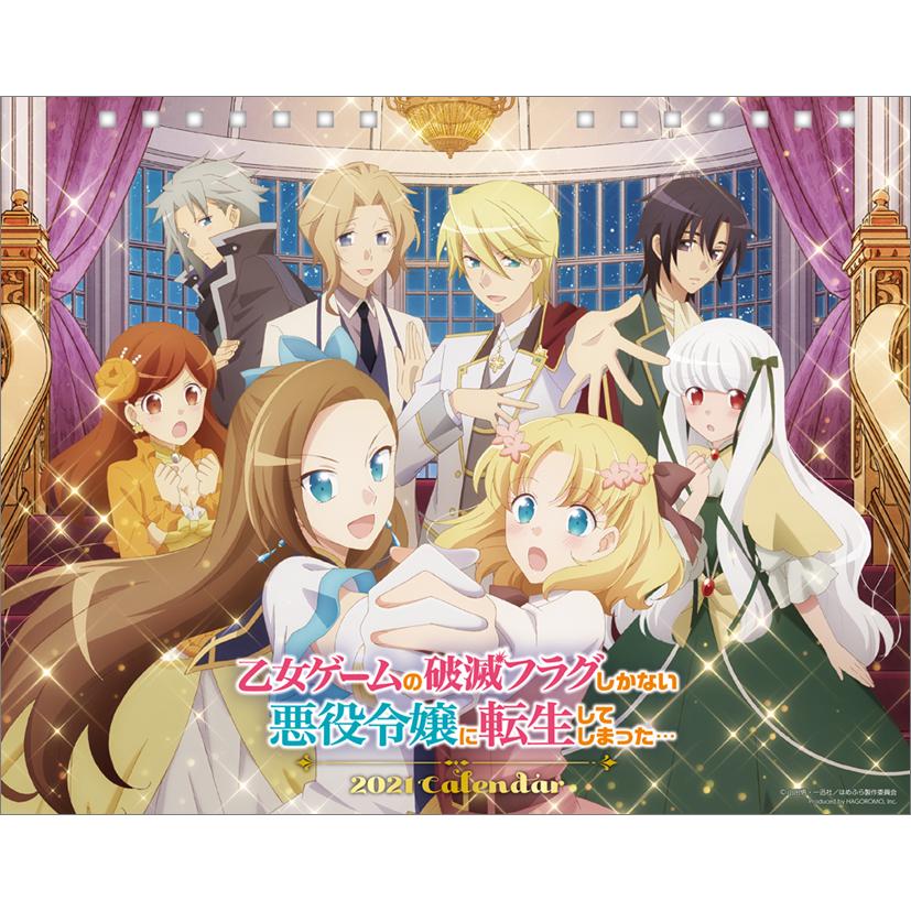 卓上 乙女ゲームの破滅フラグしかない悪役令嬢に転生してしまった 21年 卓上カレンダー Cl55 Cl55 カレナビ 通販 Yahoo ショッピング