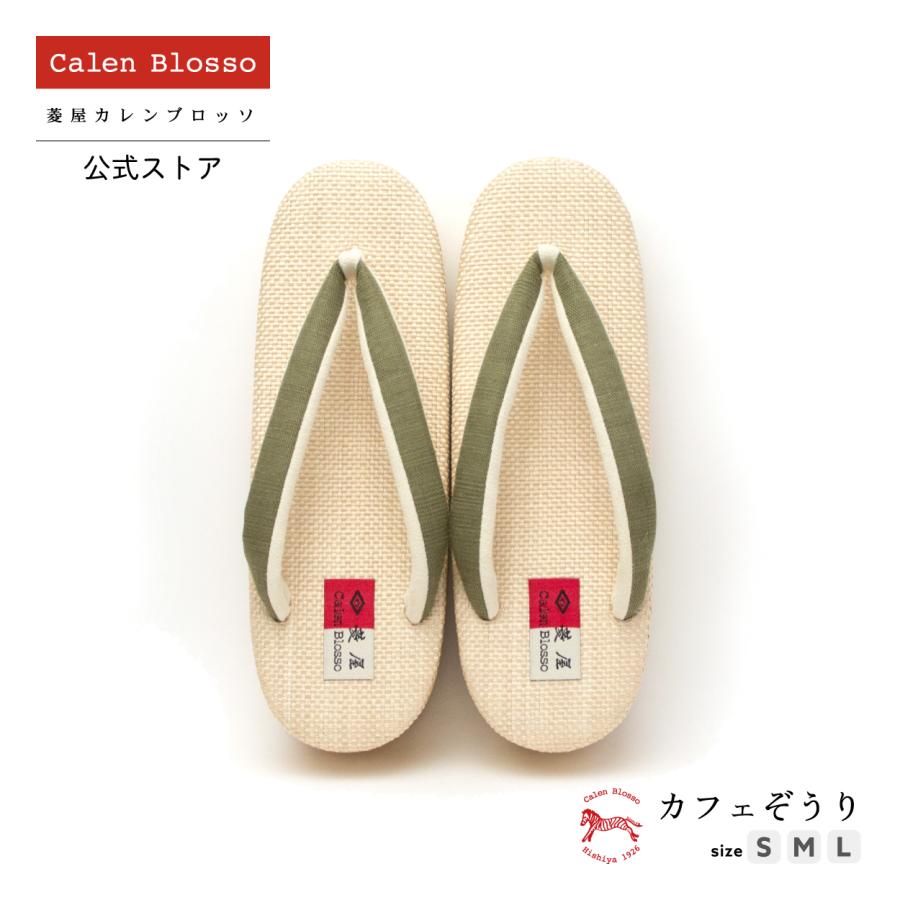 Calen Blosso（カレンブロッソ） 菱屋カレンブロッソ カフェぞうり 