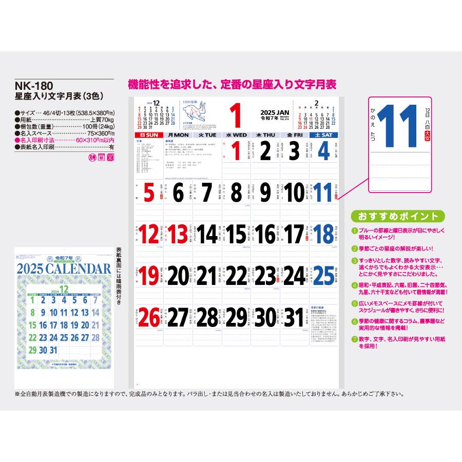 【50冊からご注文可】 名入れ 新日本カレンダー 2025年(令和7年) カレンダー 壁掛け 星座入り文字月表 NK-180 (53.85×38cm) 社名 印刷 挨拶 御年賀 最安 人気｜calendar-market｜02