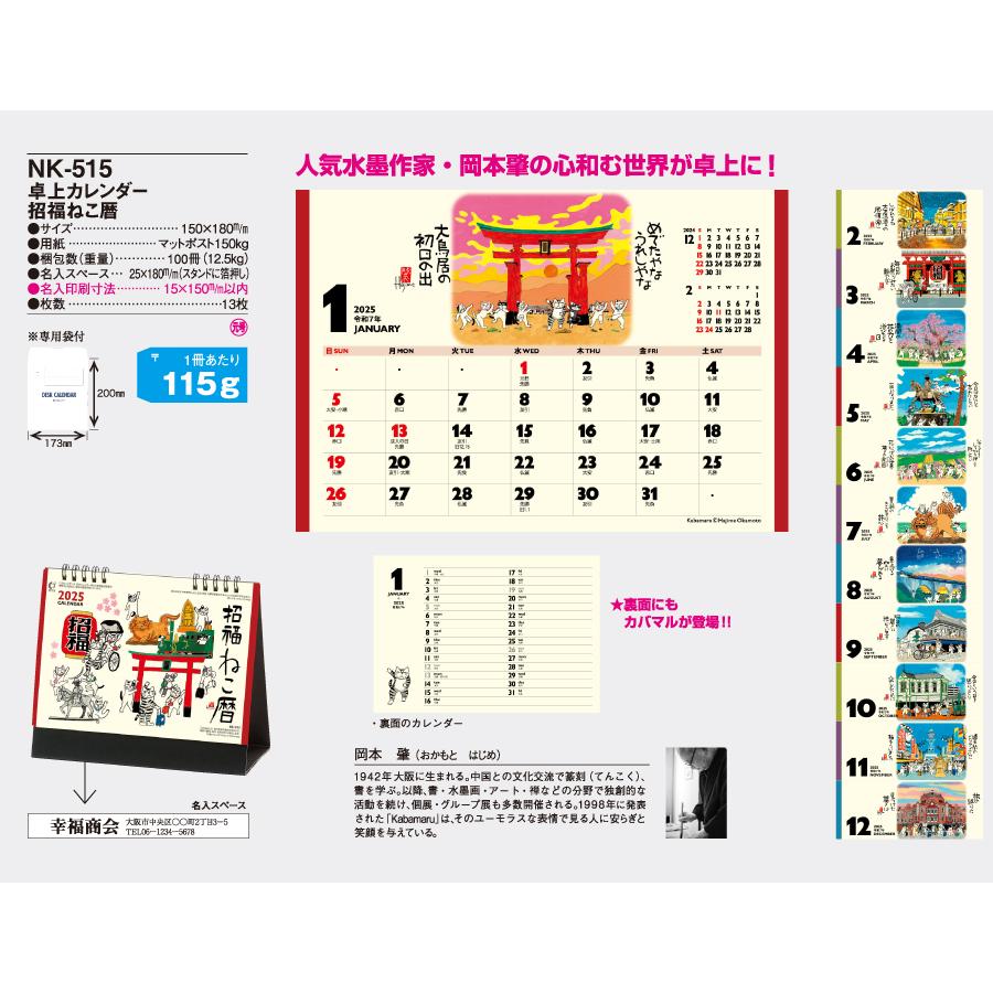 【50冊からご注文可】 名入れ 新日本カレンダー 2025年(令和7年) 卓上 カレンダー 招福ねこ暦 NK-515 (15×18cm) 専用紙袋付 社名 団体名 印刷 挨拶 御年賀｜calendar-market｜02