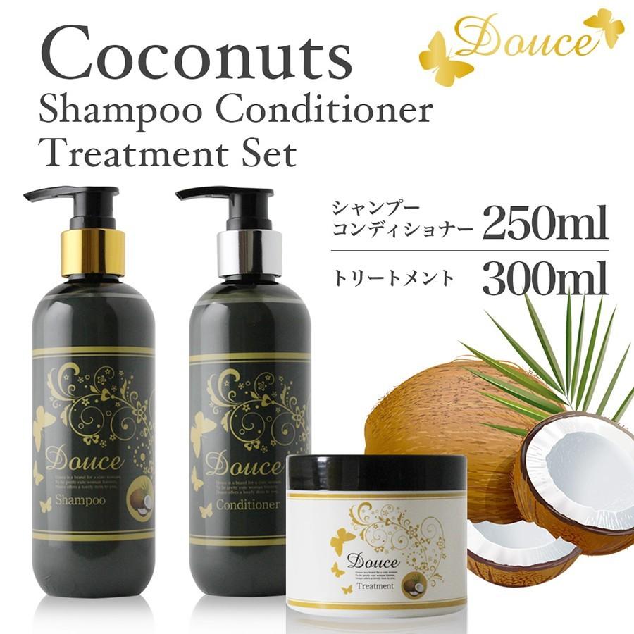 Douce ココナッツシャンプー&コンディショナー250ml+トリートメント