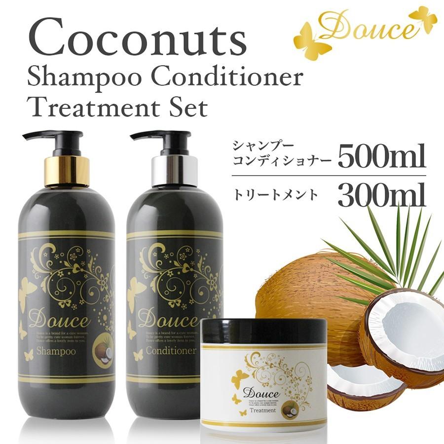 Douce ココナッツシャンプー&コンディショナー500ml+トリートメント