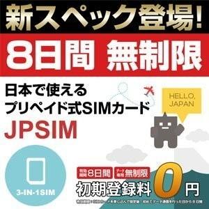 プリペイドSIMカード JPSIM 8days LTE無制限使い放題プラン 日本で使えるプリペイドSIMカード(Prepaid SIM card)｜calendar-world