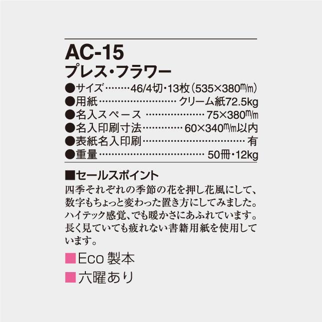 高評価続出！ 名入れカレンダー 2024 壁掛け AC-15 プレス・フラワー 100冊 【RIZ6933848355】(24288円)