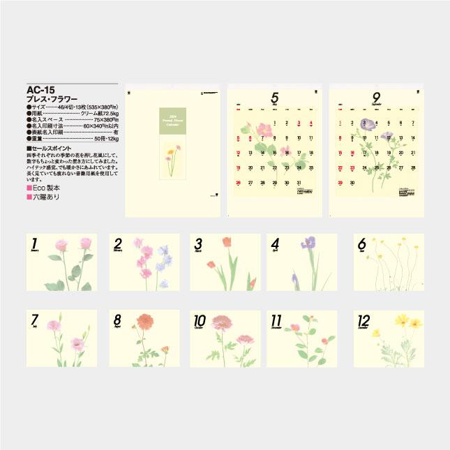 高評価続出！ 名入れカレンダー 2024 壁掛け AC-15 プレス・フラワー 100冊 【RIZ6933848355】(24288円)